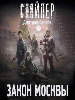 cover image of Закон Москвы
